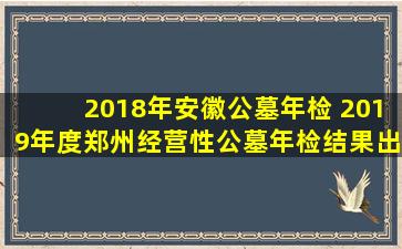 2018年安徽公墓年检 2019年度郑州经营性公墓年检结果出炉